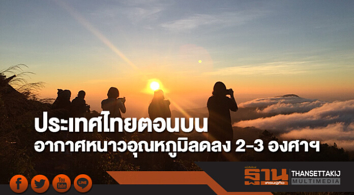 ประเทศไทยตอนบน มีอากาศหนาวเย็น กทม.อากาศเย็นในตอนเช้าอุณหภูมิจะลดลง 1-2 องศาเซลเซียส ประเทศไทยตอนบน มีอากาศหนาวเย็น กทม.อากาศเย็นในตอนเช้าอุณหภูมิจะลดลง 1-2 องศาเซลเซียส