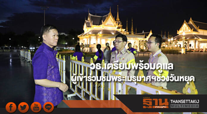 วธ.ประสานทุกหน่วยงานเตรียมพร้อมดูแลผู้เข้าร่วมชมพระเมรุมาศฯช่วงวันหยุด วธ.ประสานทุกหน่วยงานเตรียมพร้อมดูแลผู้เข้าร่วมชมพระเมรุมาศฯช่วงวันหยุด