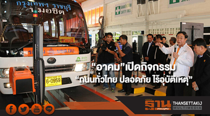 “อาคม”เปิดกิจกรรมเสวนานอกสถานที่“ถนนทั่วไทย ปลอดภัย ไร้อุบัติเหตุ” “อาคม”เปิดกิจกรรมเสวนานอกสถานที่“ถนนทั่วไทย ปลอดภัย ไร้อุบัติเหตุ”