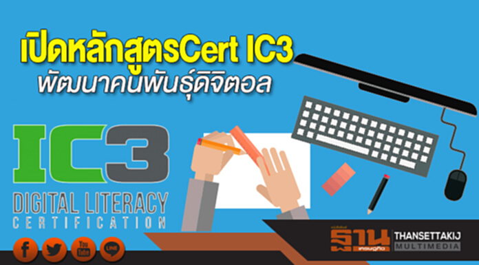 เปิดหลักสูตร Cert IC3 พัฒนาคนพันธุ์ดิจิตอล เปิดหลักสูตร Cert IC3 พัฒนาคนพันธุ์ดิจิตอล