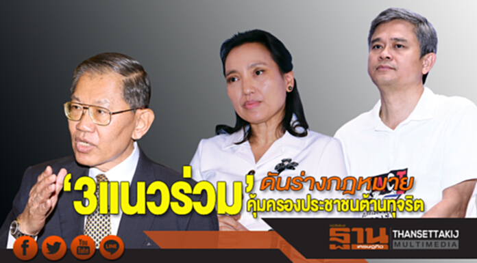 ‘3แนวร่วม’ดันร่างกฎหมายคุ้มครองประชาชนต้านทุจริต ‘3แนวร่วม’ดันร่างกฎหมายคุ้มครองประชาชนต้านทุจริต