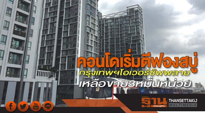 คอนโดเริ่มตีฟองสบู่ กรุงเทพฯโอเวอร์ซัพพลาย-เหลือขาย3หมื่นหน่วย คอนโดเริ่มตีฟองสบู่ กรุงเทพฯโอเวอร์ซัพพลาย-เหลือขาย3หมื่นหน่วย