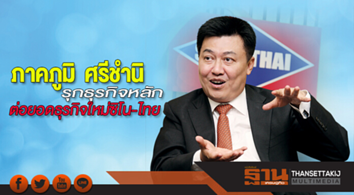 "ภาคภูมิ ศรีชำนิ" รุกธุรกิจหลัก ต่อยอดธุรกิจใหม่ซิโน-ไทย "ภาคภูมิ ศรีชำนิ" รุกธุรกิจหลัก ต่อยอดธุรกิจใหม่ซิโน-ไทย