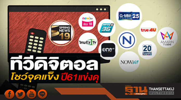 ทีวีดิจิตอลโชว์จุดแข็ง ปี61แข่งดุคอนเทนต์-การตลาดดันรายได้โฆษณา ทีวีดิจิตอลโชว์จุดแข็ง ปี61แข่งดุคอนเทนต์-การตลาดดันรายได้โฆษณา