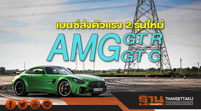 เบนซ์ส่งตัวแรง 2 รุ่นใหม่ AMG GT R และ AMG GT C เบนซ์ส่งตัวแรง 2 รุ่นใหม่ AMG GT R และ AMG GT C