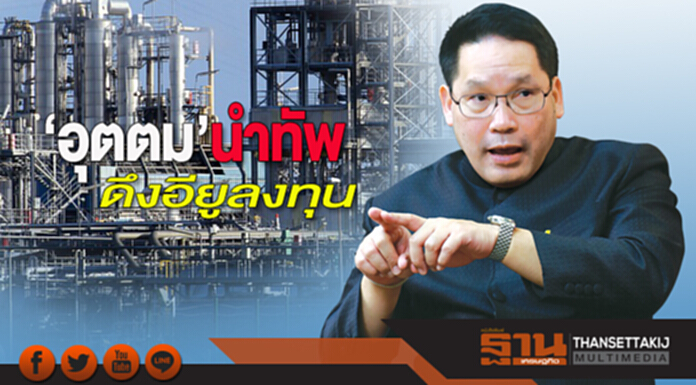 ‘อุตตม’นำทัพดึงอียูลงทุน ใช้เวทีประชุมยูนิโดโชว์แผนอีอีซียกระดับอุตฯ4.0 ‘อุตตม’นำทัพดึงอียูลงทุน ใช้เวทีประชุมยูนิโดโชว์แผนอีอีซียกระดับอุตฯ4.0