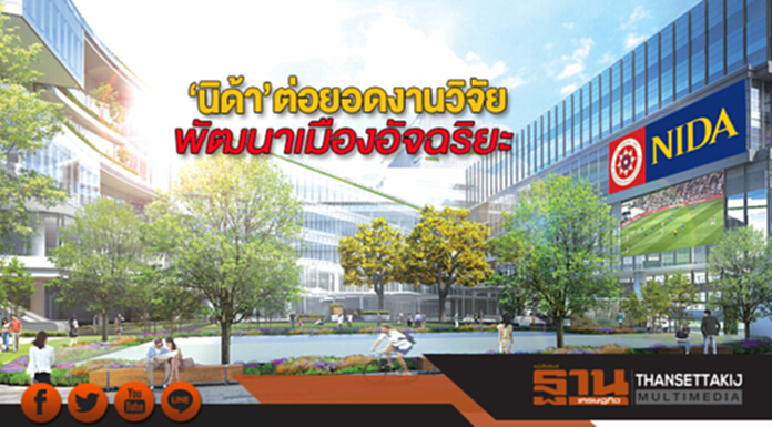‘นิด้า’ต่อยอดงานวิจัย พัฒนาเมืองอัจฉริยะ ‘นิด้า’ต่อยอดงานวิจัย พัฒนาเมืองอัจฉริยะ