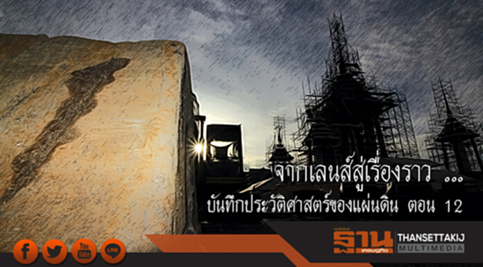 จากเลนส์สู่เรื่องราว ... บันทึกประวัติศาสตร์ของแผ่นดิน ตอน 12 จากเลนส์สู่เรื่องราว ... บันทึกประวัติศาสตร์ของแผ่นดิน ตอน 12