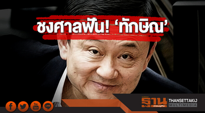 ชงศาลฟัน! ‘ทักษิณ’ คดีทุจริต ‘ปล่อยกู้แบงก์กรุงไทย-แก้ค่าสัมปทานมือถือ’ ชงศาลฟัน! ‘ทักษิณ’ คดีทุจริต ‘ปล่อยกู้แบงก์กรุงไทย-แก้ค่าสัมปทานมือถือ’