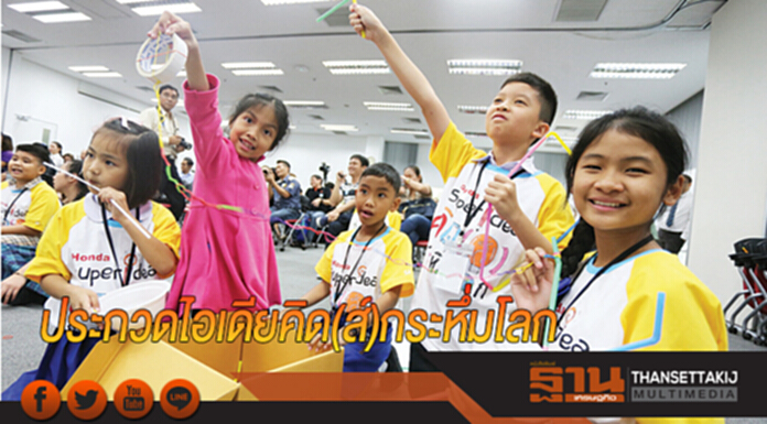 ประกวดไอเดียคิด(ส์)กระหึ่มโลก ประกวดไอเดียคิด(ส์)กระหึ่มโลก