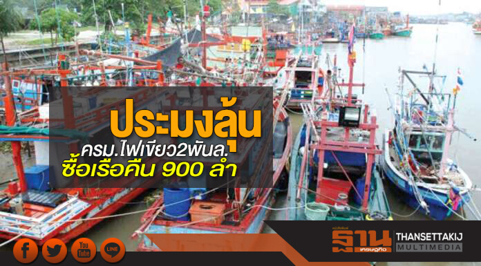 ประมงลุ้นครม.ไฟเขียว2พันล. ซื้อเรือคืน900ลำ-อู่ซ่อมกระทบหนักมาเลย์ห้ามเข้าไทย