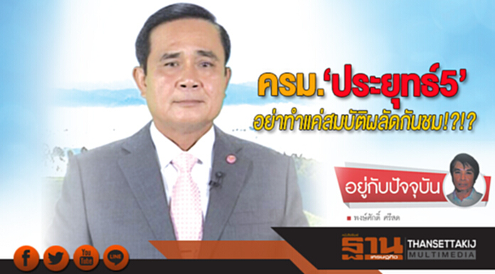 ครม.‘ประยุทธ์5’ อย่าทำแค่สมบัติผลัดกันชม!?!? ครม.‘ประยุทธ์5’ อย่าทำแค่สมบัติผลัดกันชม!?!?