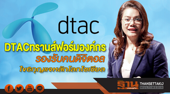 DTACทรานส์ฟอร์มองค์กร รองรับคนดิจิตอล-ไข6กุญแจหลักโลกโซเชียล DTACทรานส์ฟอร์มองค์กร รองรับคนดิจิตอล-ไข6กุญแจหลักโลกโซเชียล