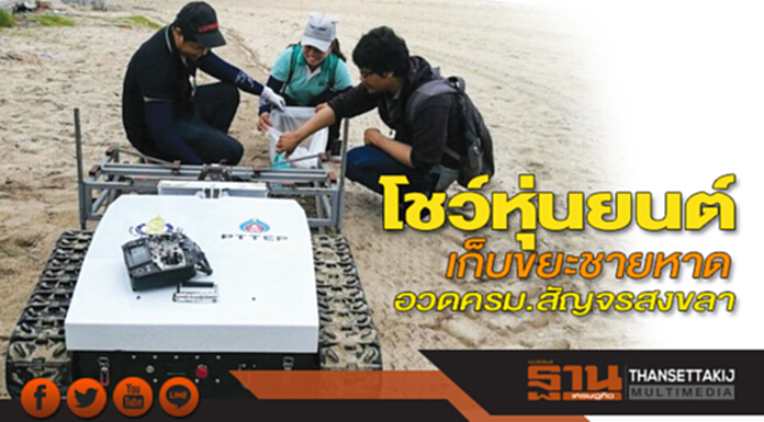 โชว์หุ่นยนต์เก็บขยะชายหาด อวดครม.สัญจรสงขลา27พ.ย. โชว์หุ่นยนต์เก็บขยะชายหาด อวดครม.สัญจรสงขลา27พ.ย.