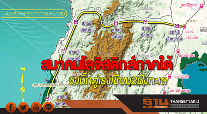สมาคมโลจิสติกส์ภาคใต้ ชง ‘บิ๊กตู่’ เร่งเชื่อม 2 ฝั่งทะเล สมาคมโลจิสติกส์ภาคใต้ ชง ‘บิ๊กตู่’ เร่งเชื่อม 2 ฝั่งทะเล