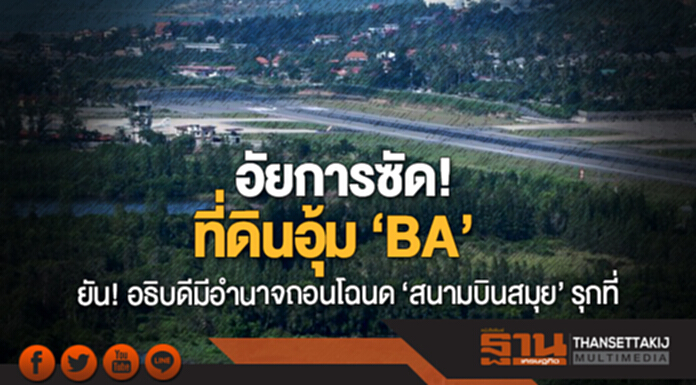 อัยการซัด! ที่ดินอุ้ม ‘BA’ ยัน! อธิบดีมีอำนาจถอนโฉนด ‘สนามบินสมุย’ รุกที่ อัยการซัด! ที่ดินอุ้ม ‘BA’ ยัน! อธิบดีมีอำนาจถอนโฉนด ‘สนามบินสมุย’ รุกที่