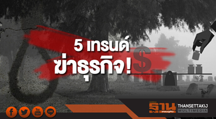 5 เทรนด์ฆ่าธุรกิจ! จี้ปรับตัวหนีตาย 5 เทรนด์ฆ่าธุรกิจ! จี้ปรับตัวหนีตาย