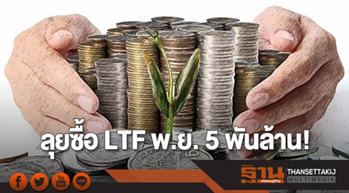 ลุยซื้อ LTF พ.ย. 5 พันล้าน! กองทุนชอบ ‘หุ้นอสังหาฯ’ ลุยซื้อ LTF พ.ย. 5 พันล้าน! กองทุนชอบ ‘หุ้นอสังหาฯ’