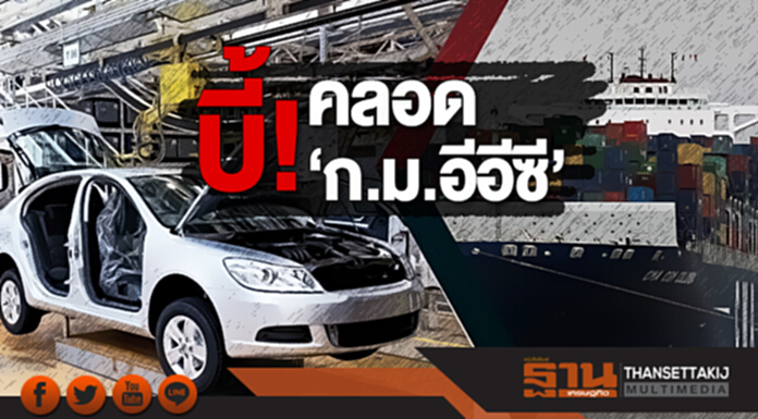 บี้! คลอด ‘ก.ม.อีอีซี’ ทุนมาปีหน้าแสนล้าน บี้! คลอด ‘ก.ม.อีอีซี’ ทุนมาปีหน้าแสนล้าน