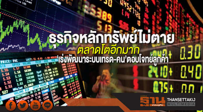 ธุรกิจหลักทรัพย์ไม่ตาย ตลาดโตอีกมาก‘เร่งพัฒนาระบบเทรด-คน’ตอบโจทย์ลูกค้า ธุรกิจหลักทรัพย์ไม่ตาย ตลาดโตอีกมาก‘เร่งพัฒนาระบบเทรด-คน’ตอบโจทย์ลูกค้า