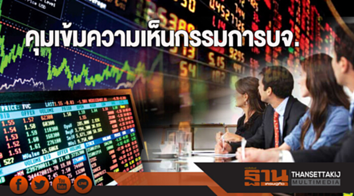 คุมเข้มความเห็นกรรมการบจ. คุมเข้มความเห็นกรรมการบจ.