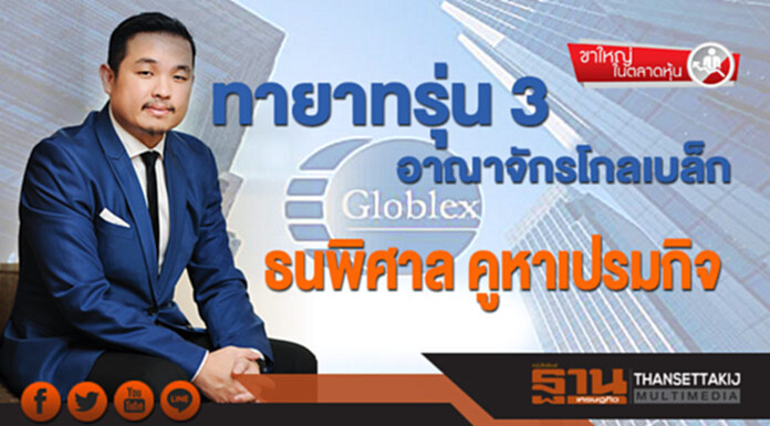 ขาใหญ่ในตลาดหุ้น : ทายาทรุ่น 3 อาณาจักรโกลเบล็ก "ธนพิศาล คูหาเปรมกิจ" ขาใหญ่ในตลาดหุ้น : ทายาทรุ่น 3 อาณาจักรโกลเบล็ก "ธนพิศาล คูหาเปรมกิจ"