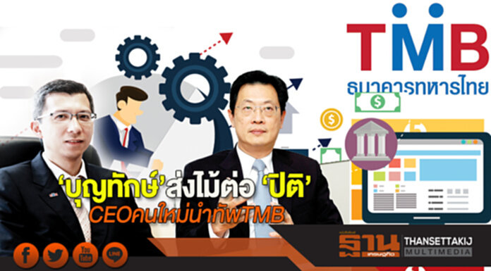 ‘บุญทักษ์’ส่งไม้ต่อ ‘ปิติ’ CEO คนใหม่นำทัพ TMB ขึ้นแท่นแบงก์ยอดนิยม ‘บุญทักษ์’ส่งไม้ต่อ ‘ปิติ’ CEO คนใหม่นำทัพ TMB ขึ้นแท่นแบงก์ยอดนิยม