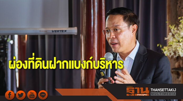 ผ่องที่ดินฝากแบงก์บริหาร ผ่องที่ดินฝากแบงก์บริหาร