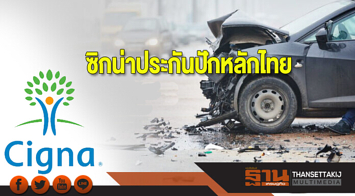 ซิกน่าประกันปักหลักไทย ซิกน่าประกันปักหลักไทย