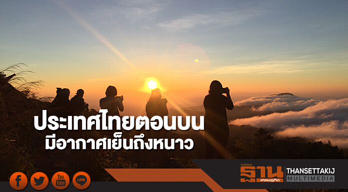 ประเทศไทยตอนบนมีอากาศเย็นถึงหนาว กทม.อากาศเย็นในตอนเช้า ประเทศไทยตอนบนมีอากาศเย็นถึงหนาว กทม.อากาศเย็นในตอนเช้า