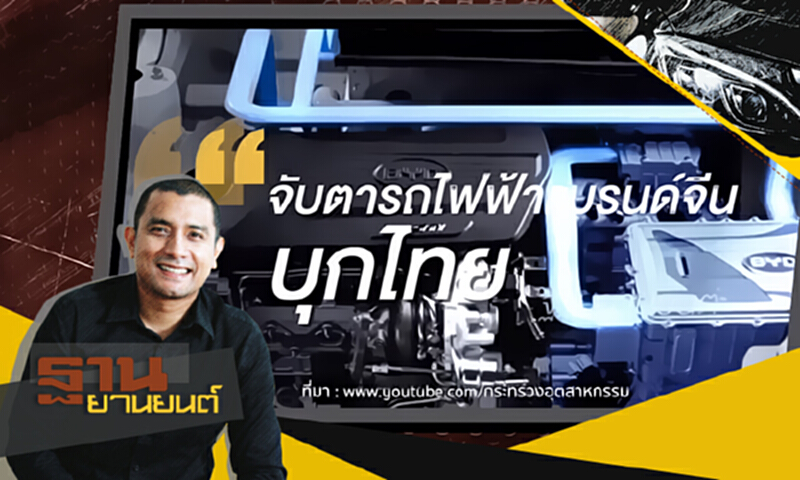 ฐานยานยนต์ | (18/11/60) : จับตา! รถไฟฟ้าแบรนด์จีนบุกไทย ฐานยานยนต์ | (18/11/60) : จับตา! รถไฟฟ้าแบรนด์จีนบุกไทย