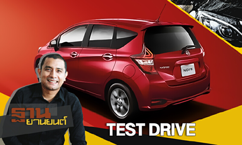 ฐานยานยนต์ | (18/11/60) : TEST DRIVE - Nissan Note ฐานยานยนต์ | (18/11/60) : TEST DRIVE - Nissan Note
