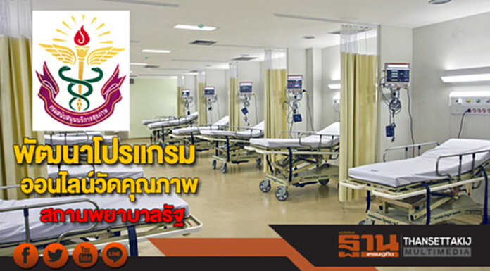 สบส. พัฒนาโปรแกรมออนไลน์วัดคุณภาพสถานพยาบาลรัฐมีมาตรฐานเดียวกัน สบส. พัฒนาโปรแกรมออนไลน์วัดคุณภาพสถานพยาบาลรัฐมีมาตรฐานเดียวกัน
