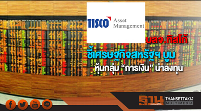บลจ.ทิสโก้ ชี้เศรษฐกิจสหรัฐฯบูมหุ้นกลุ่ม“การเงิน”น่าลงทุน บลจ.ทิสโก้ ชี้เศรษฐกิจสหรัฐฯบูมหุ้นกลุ่ม“การเงิน”น่าลงทุน
