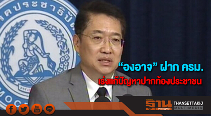 “องอาจ” ฝาก ครม. เร่งแก้ปัญหาปากท้องประชาชน “องอาจ” ฝาก ครม. เร่งแก้ปัญหาปากท้องประชาชน
