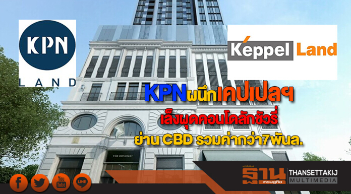เคพีเอ็นผนึกเคปเปล แลนด์ เล็งผุดคอนโดลักชัวรี่ย่าน CBD รวมค่ากว่า7พันล้าน เคพีเอ็นผนึกเคปเปล แลนด์ เล็งผุดคอนโดลักชัวรี่ย่าน CBD รวมค่ากว่า7พันล้าน