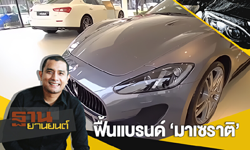 ฐานยานยนต์ | (18/11/60) : GURU TALK - ฟื้นแบรนด์ ‘มาเซราติ’ รถยนต์หรูจากอิตาลี ฐานยานยนต์ | (18/11/60) : GURU TALK - ฟื้นแบรนด์ ‘มาเซราติ’ รถยนต์หรูจากอิตาลี