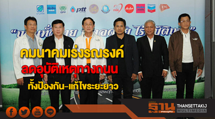 คมนาคมผนึกทุกหน่วยเร่งรณรงค์ลดอุบัติเหตุทางถนนทั้งป้องกัน-แก้ไขระยะยาว คมนาคมผนึกทุกหน่วยเร่งรณรงค์ลดอุบัติเหตุทางถนนทั้งป้องกัน-แก้ไขระยะยาว