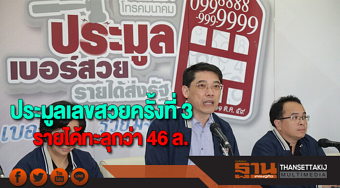 กสทช. ประมูลเลขสวยครั้งที่ 3 ของปีนี้เงินประมูลทะลุกว่า 46 ล้าน กสทช. ประมูลเลขสวยครั้งที่ 3 ของปีนี้เงินประมูลทะลุกว่า 46 ล้าน
