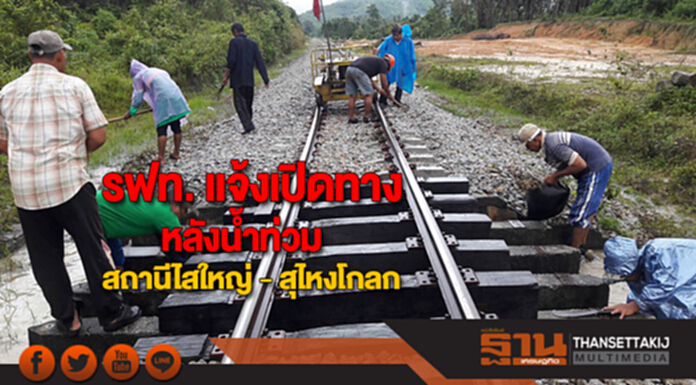 รฟท. แจ้งเปิดทางพท.เขตหาดใหญ่ตั้งแต่สถานีไสใหญ่ - สุไหงโกลกหลังน้ำท่วม รฟท. แจ้งเปิดทางพท.เขตหาดใหญ่ตั้งแต่สถานีไสใหญ่ - สุไหงโกลกหลังน้ำท่วม