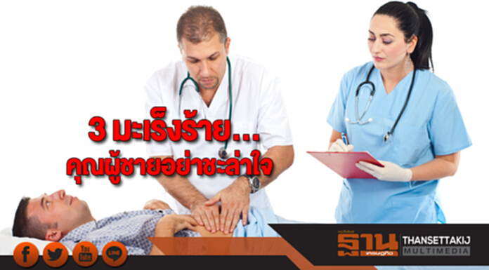 3 มะเร็งร้าย...คุณผู้ชายอย่าชะล่าใจ 3 มะเร็งร้าย...คุณผู้ชายอย่าชะล่าใจ