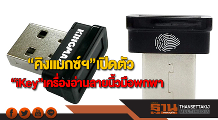 “คิงแมกซ์ฯ”เปิดตัว “iKey”เครื่องอ่านลายนิ้วมือขนาดพกพาเก็บข้อมูลให้ปลอดภัย “คิงแมกซ์ฯ”เปิดตัว “iKey”เครื่องอ่านลายนิ้วมือขนาดพกพาเก็บข้อมูลให้ปลอดภัย