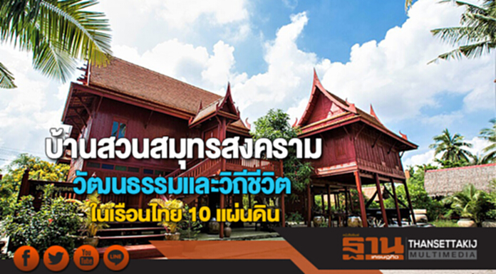 บ้านสวนสมุทรสงครามจัดกิจกรรมวัฒนธรรมและวิถีชีวิตในเรือนไทย 10 แผ่นดิน บ้านสวนสมุทรสงครามจัดกิจกรรมวัฒนธรรมและวิถีชีวิตในเรือนไทย 10 แผ่นดิน