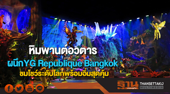 หิมพานต์อวตารร่วมกับ YG Republique Bangkokชมโชว์ระดับโลกพร้อมอิ่มสุดคุ้ม หิมพานต์อวตารร่วมกับ YG Republique Bangkokชมโชว์ระดับโลกพร้อมอิ่มสุดคุ้ม