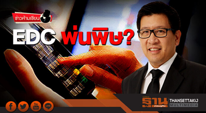 ข่าวห้ามเขียน : EDC พ่นพิษ? ข่าวห้ามเขียน : EDC พ่นพิษ?