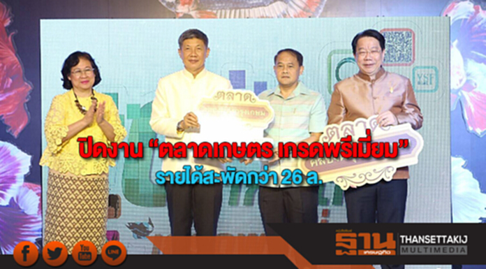 ปิดงาน “ตลาดเกษตร เกรดพรีเมี่ยม” รายได้สะพัดตลาดคลองผดุงฯ กว่า 26 ล้าน ปิดงาน “ตลาดเกษตร เกรดพรีเมี่ยม” รายได้สะพัดตลาดคลองผดุงฯ กว่า 26 ล้าน