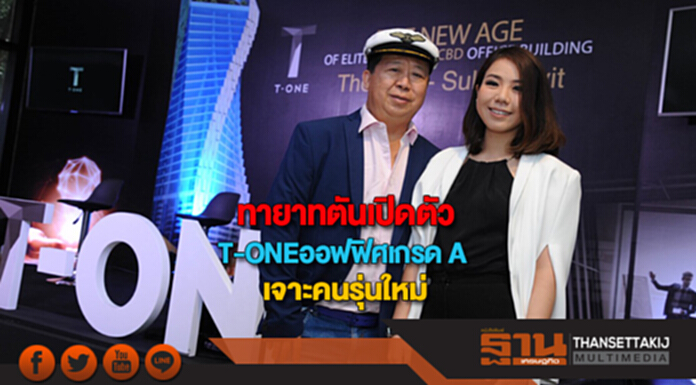 ทายาทตันเปิดตัว T-ONEออฟฟิศเกรด Aเจาะคนรุ่นใหม่สไตล์ ทายาทตันเปิดตัว T-ONEออฟฟิศเกรด Aเจาะคนรุ่นใหม่สไตล์