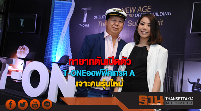 ทายาทตันเปิดตัว T-ONEออฟฟิศเกรด Aเจาะคนรุ่นใหม่สไตล์ ทายาทตันเปิดตัว T-ONEออฟฟิศเกรด Aเจาะคนรุ่นใหม่สไตล์