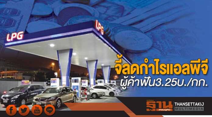จี้ลดกำไรแอลพีจี ผู้ค้าฟัน3.25บ./กก. จี้ลดกำไรแอลพีจี ผู้ค้าฟัน3.25บ./กก.