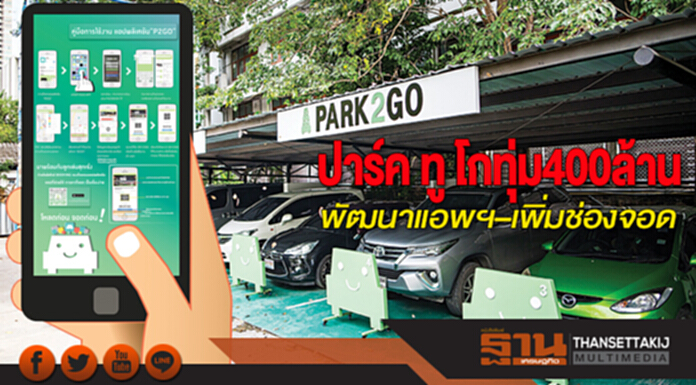 ปาร์ค ทู โก ทุ่ม 400 ล้าน พัฒนาแอพฯ–เพิ่มช่องจอด ปาร์ค ทู โก ทุ่ม 400 ล้าน พัฒนาแอพฯ–เพิ่มช่องจอด